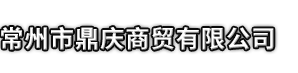 兴安县市鼎庆商贸有限公司